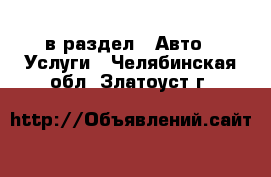  в раздел : Авто » Услуги . Челябинская обл.,Златоуст г.